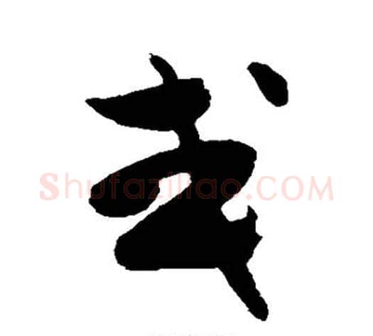 或字陈淳毛笔草书书法写法,摘自陈淳毛笔草书书法作品