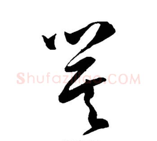 箕字陈淳毛笔草书书法写法,摘自陈淳毛笔草书书法作品