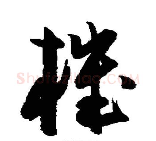 机字陈淳毛笔草书书法写法,摘自陈淳毛笔草书书法作品