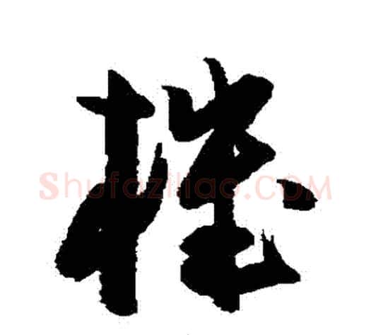 機字陈淳毛笔草书书法写法,摘自陈淳毛笔草书书法作品
