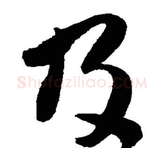 及字陈淳毛笔草书书法写法,摘自陈淳毛笔草书书法作品