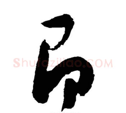 即字陈淳毛笔草书书法写法,摘自陈淳毛笔草书书法作品