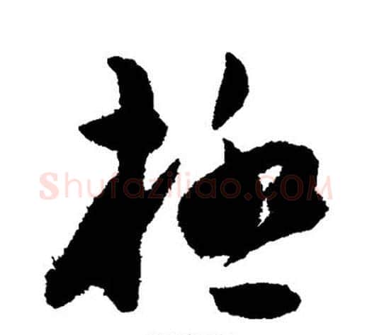极字陈淳毛笔草书书法写法,摘自陈淳毛笔草书书法作品