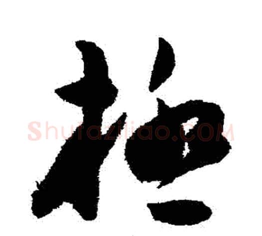 極字陈淳毛笔草书书法写法,摘自陈淳毛笔草书书法作品