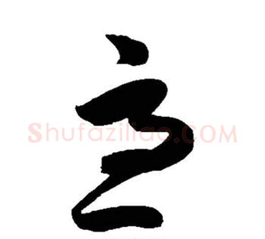 急字陈淳毛笔草书书法写法,摘自陈淳毛笔草书书法作品