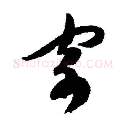 寄字陈淳毛笔草书书法写法,摘自陈淳毛笔草书书法作品