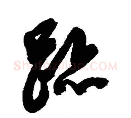 跡字陈淳毛笔草书书法写法,摘自陈淳毛笔草书书法作品