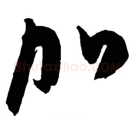 加字陈淳毛笔草书书法写法,摘自陈淳毛笔草书书法作品