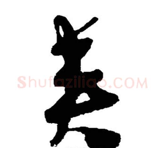 夹字陈淳毛笔草书书法写法,摘自陈淳毛笔草书书法作品