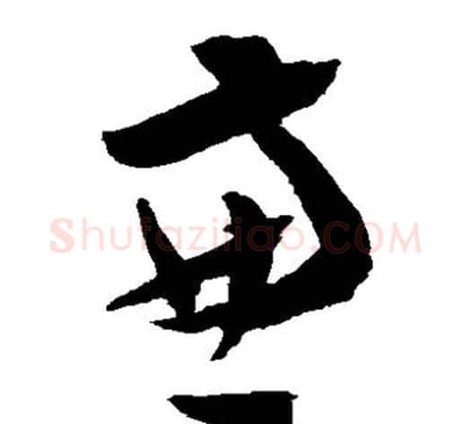 兼字陈淳毛笔草书书法写法,摘自陈淳毛笔草书书法作品