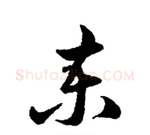 柬字陈淳毛笔草书书法写法,摘自陈淳毛笔草书书法作品