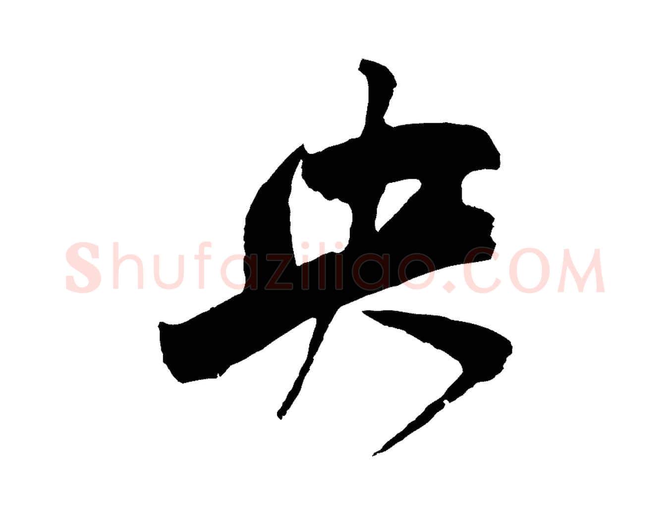 央毛笔草书写法,摘自元代鲜于枢唐人绝句