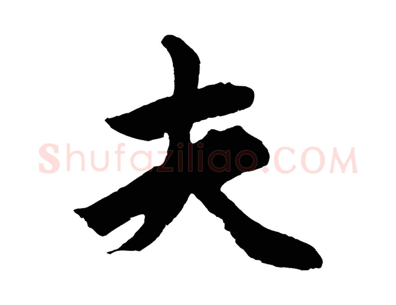 夫毛笔草书写法,摘自元代鲜于枢唐人绝句