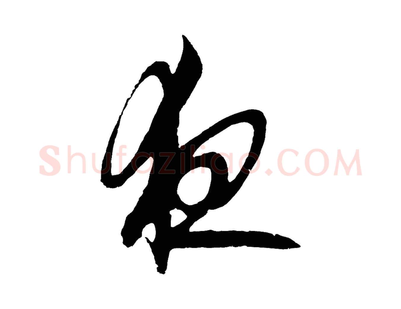夜毛笔草书写法,摘自元代鲜于枢唐人绝句