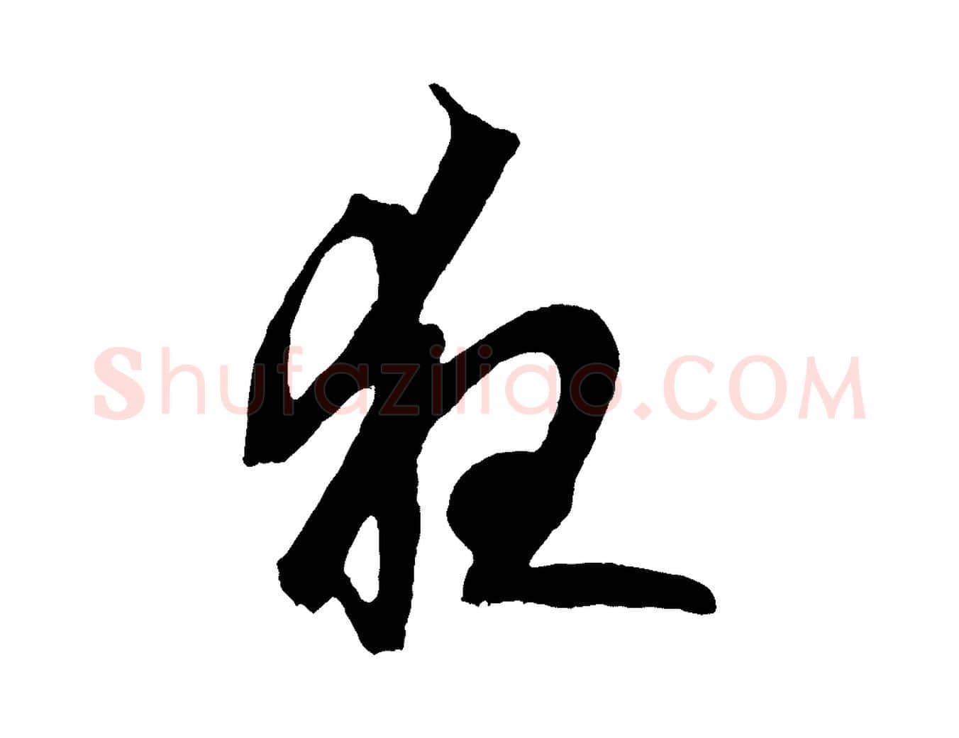 夜毛笔草书写法,摘自元代鲜于枢唐人绝句