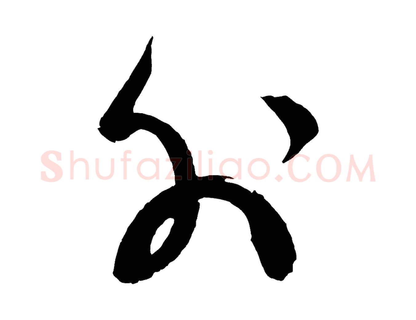 外毛笔草书写法,摘自元代鲜于枢唐人绝句