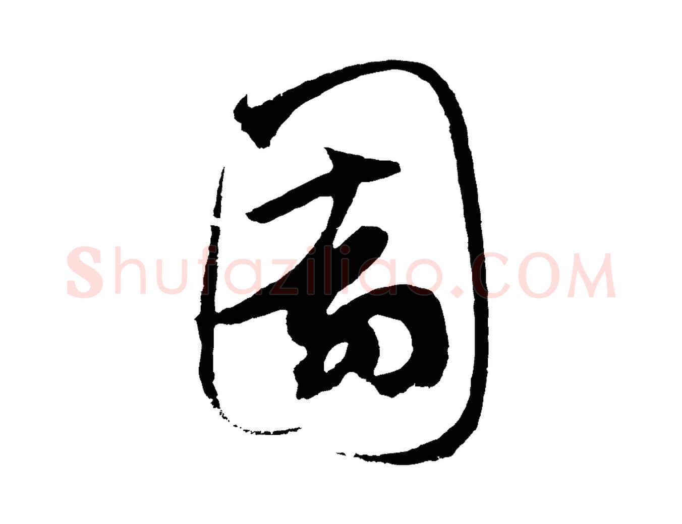 園毛笔草书写法,摘自元代鲜于枢唐人绝句