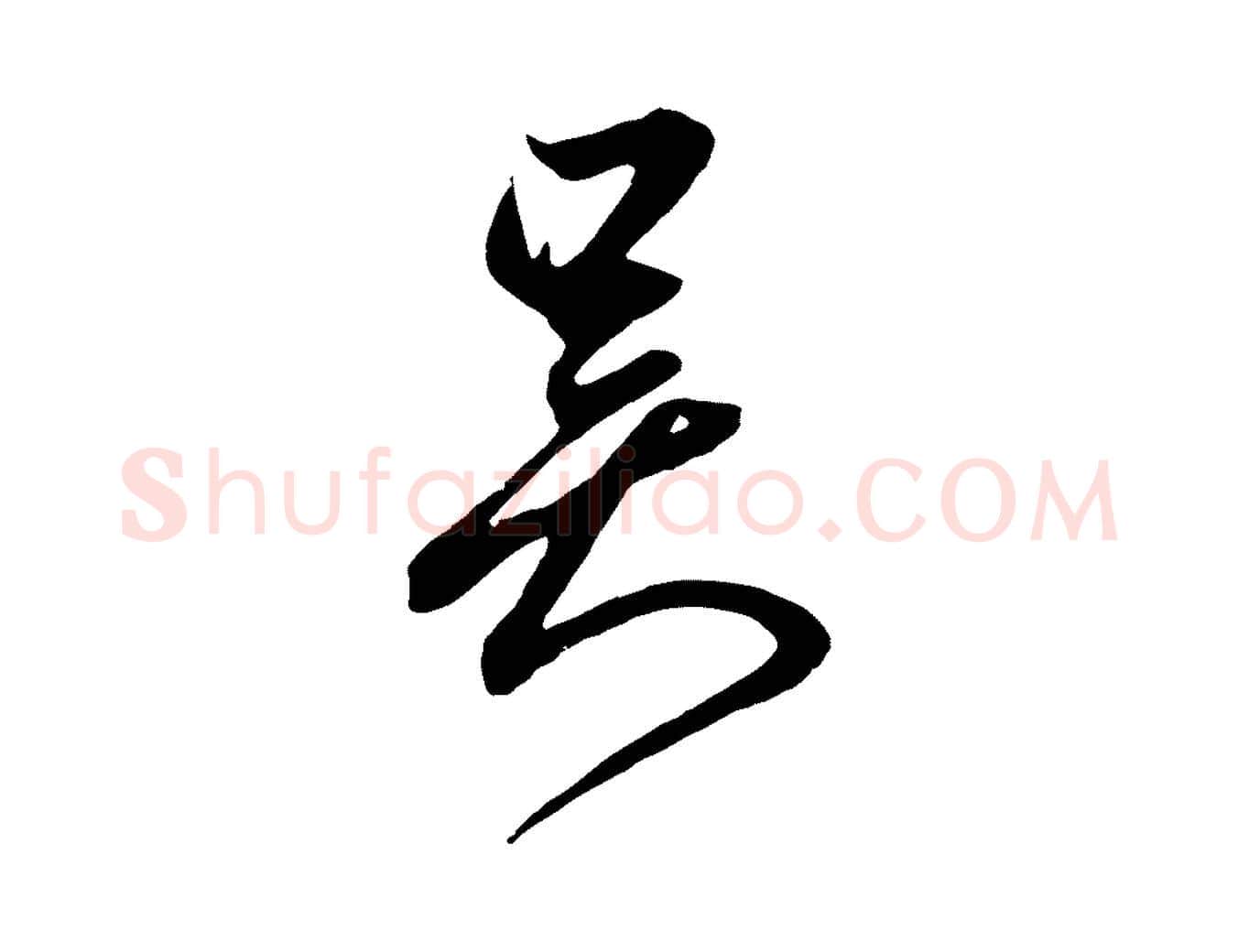 吳毛笔草书写法,摘自元代鲜于枢唐人绝句