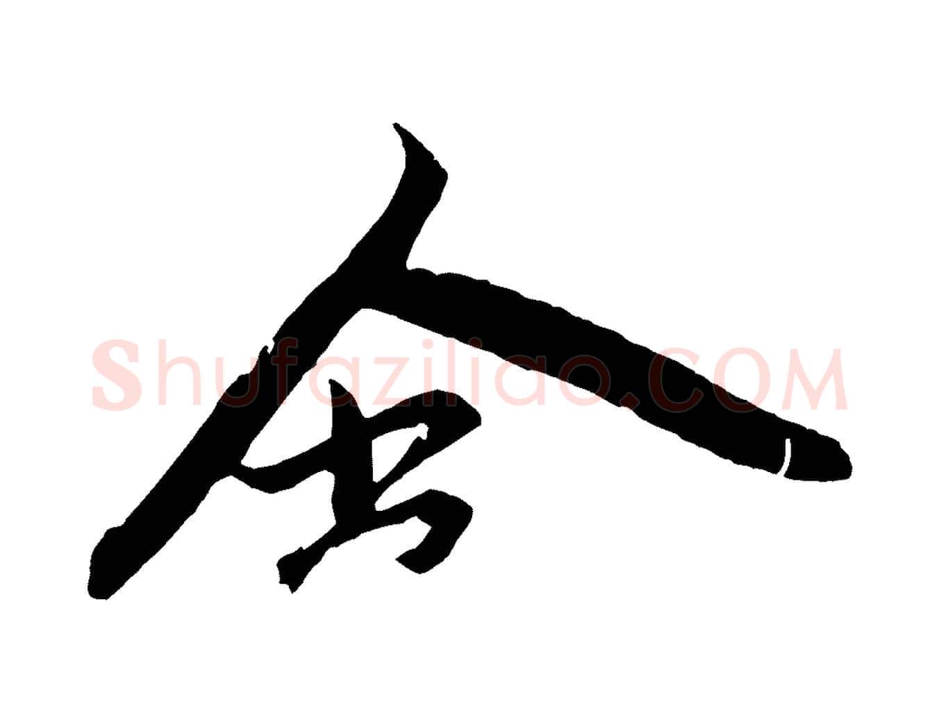 含毛笔草书写法,摘自元代鲜于枢唐人绝句