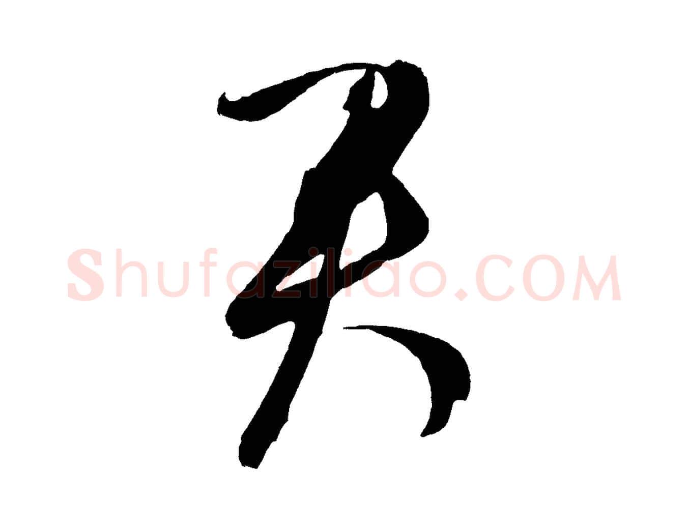 君毛笔草书写法,摘自元代鲜于枢唐人绝句