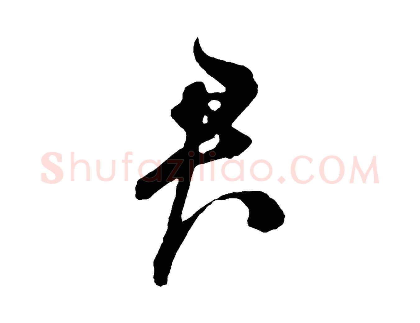 君毛笔草书写法,摘自元代鲜于枢唐人绝句