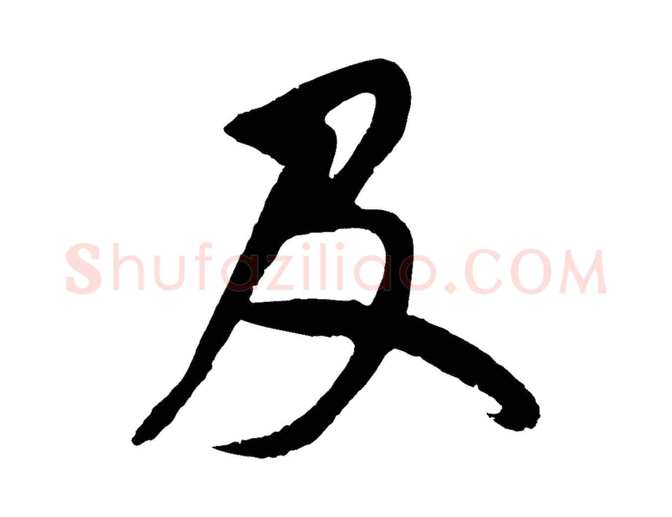 及毛笔草书写法,摘自元代鲜于枢唐人绝句