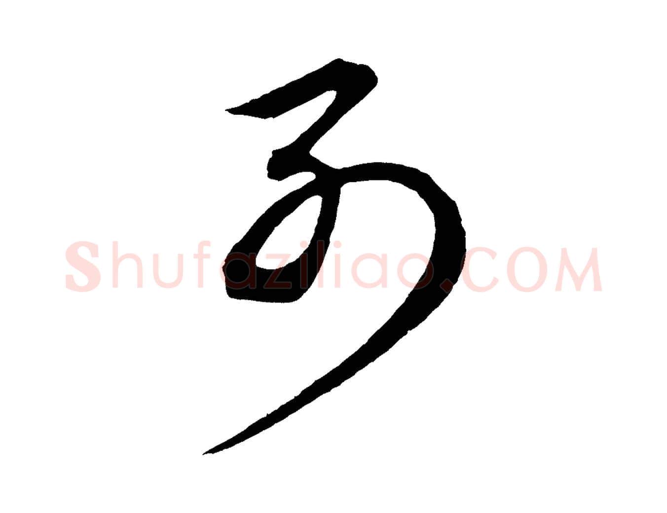 別毛笔草书写法,摘自元代鲜于枢唐人绝句