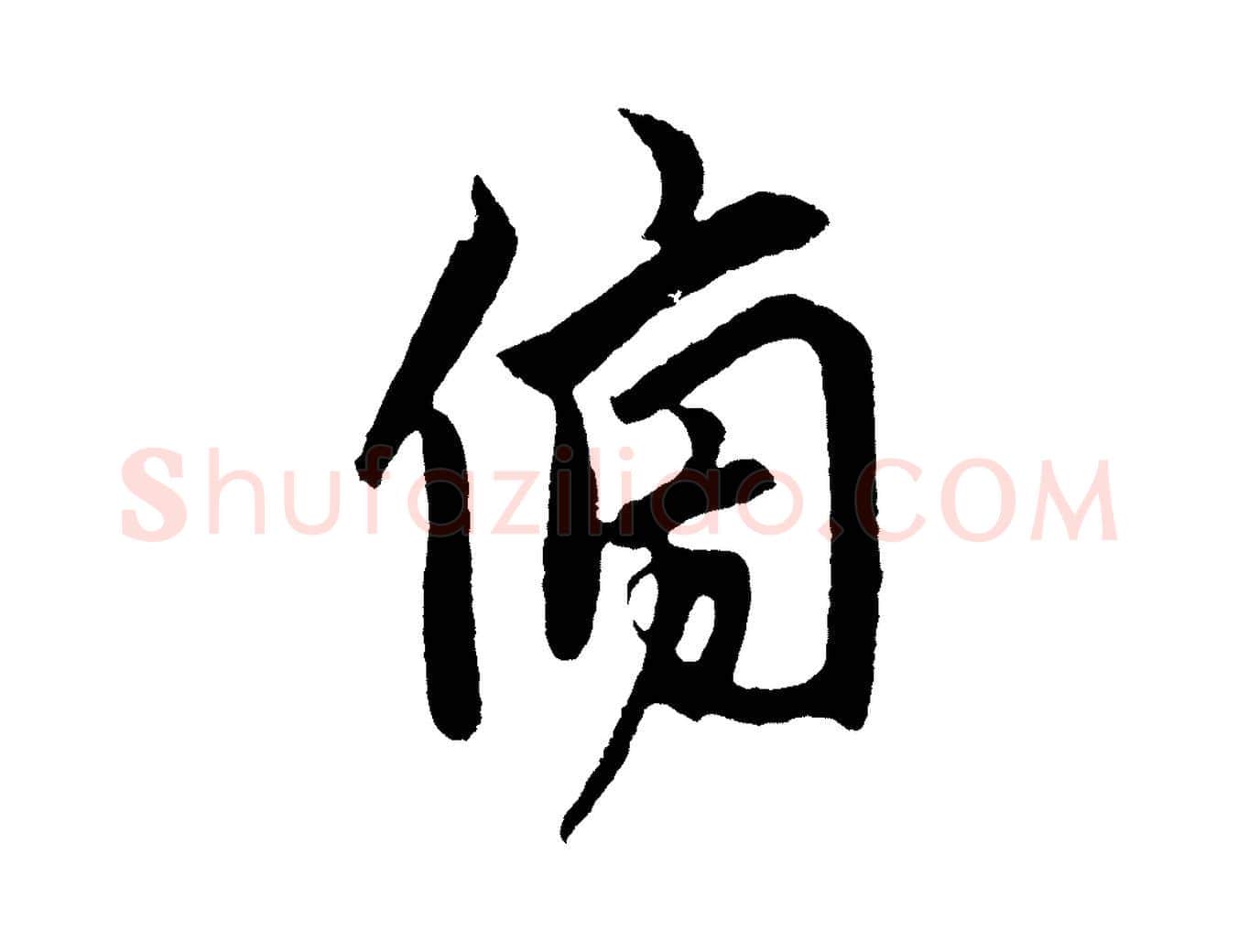 傍毛笔草书写法,摘自元代鲜于枢唐人绝句