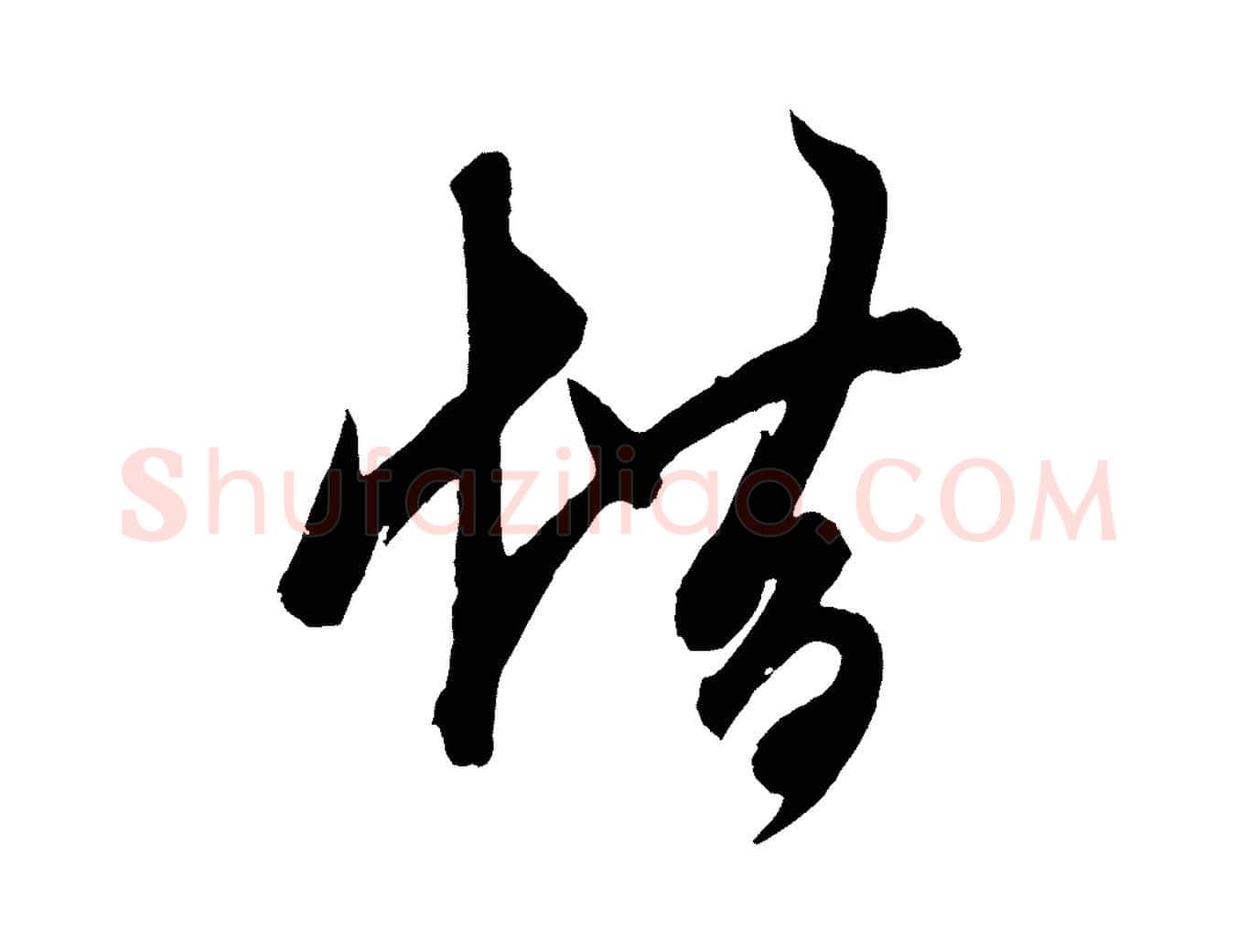 借毛笔草书写法,摘自元代鲜于枢唐人绝句