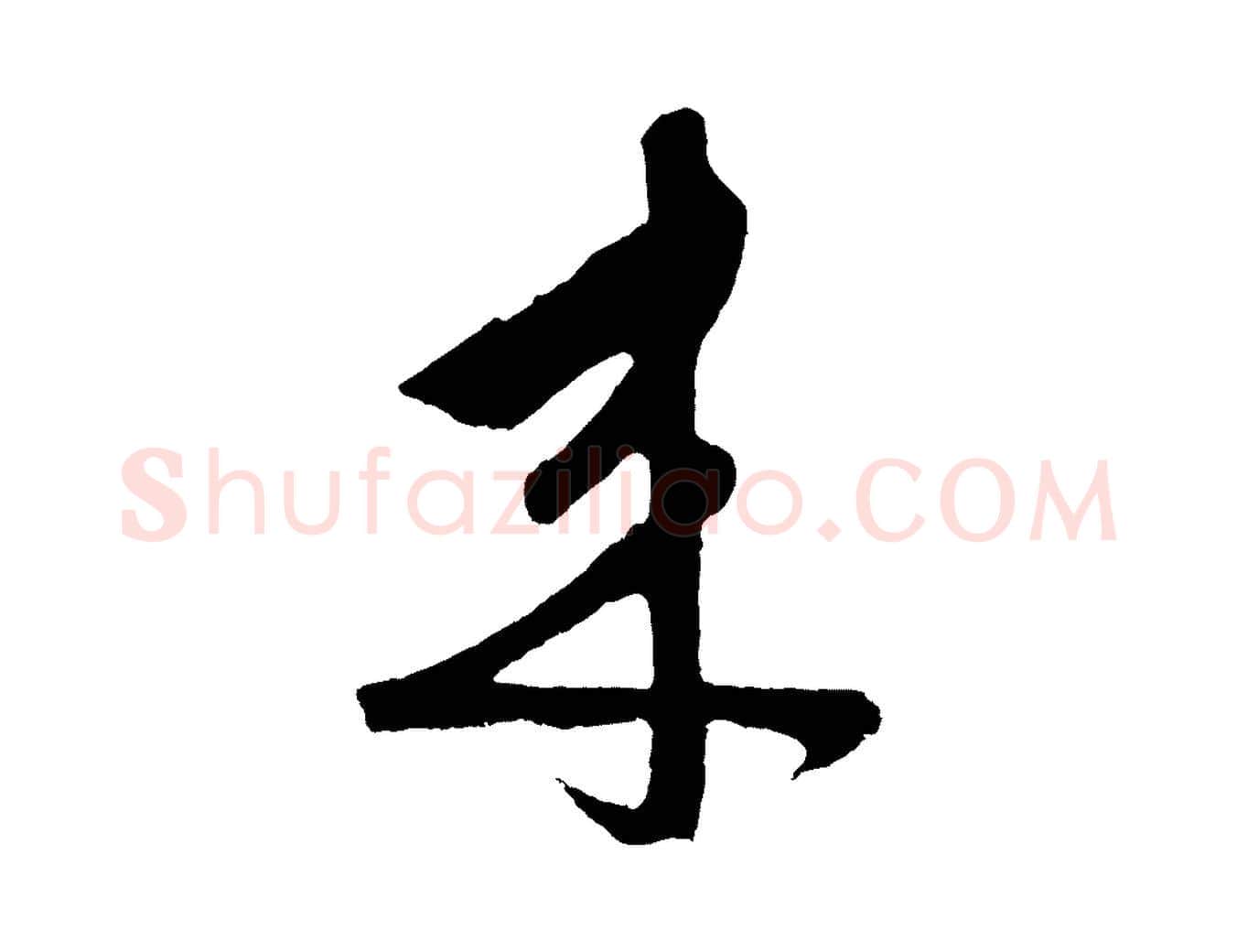 來毛笔草书写法,摘自元代鲜于枢唐人绝句
