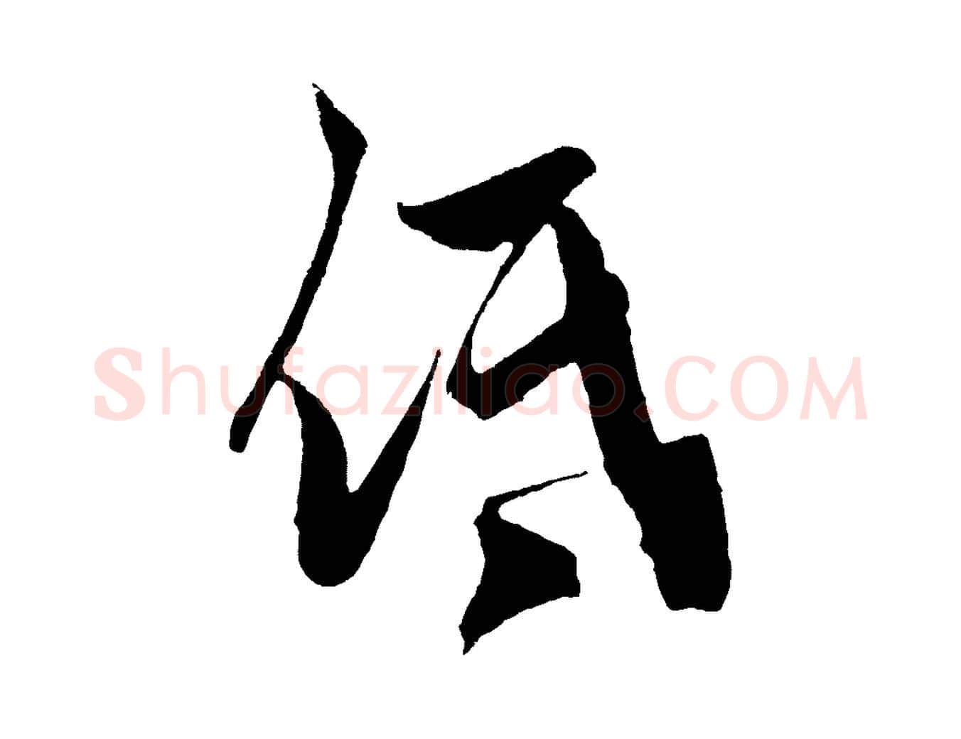 低毛笔草书写法,摘自元代鲜于枢唐人绝句