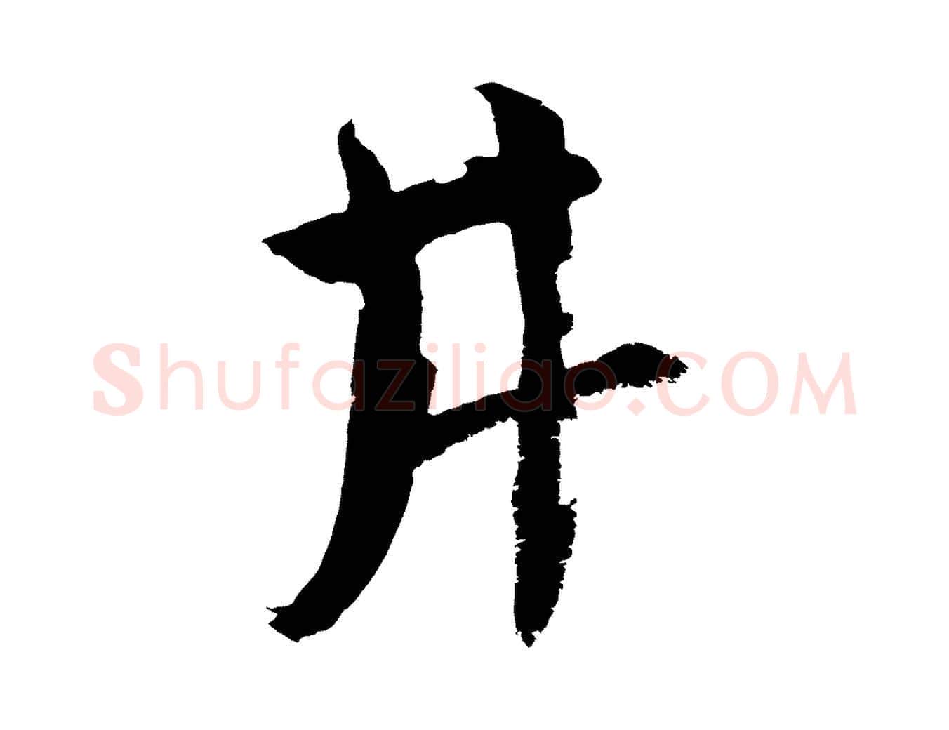 井毛笔草书写法,摘自元代鲜于枢唐人绝句