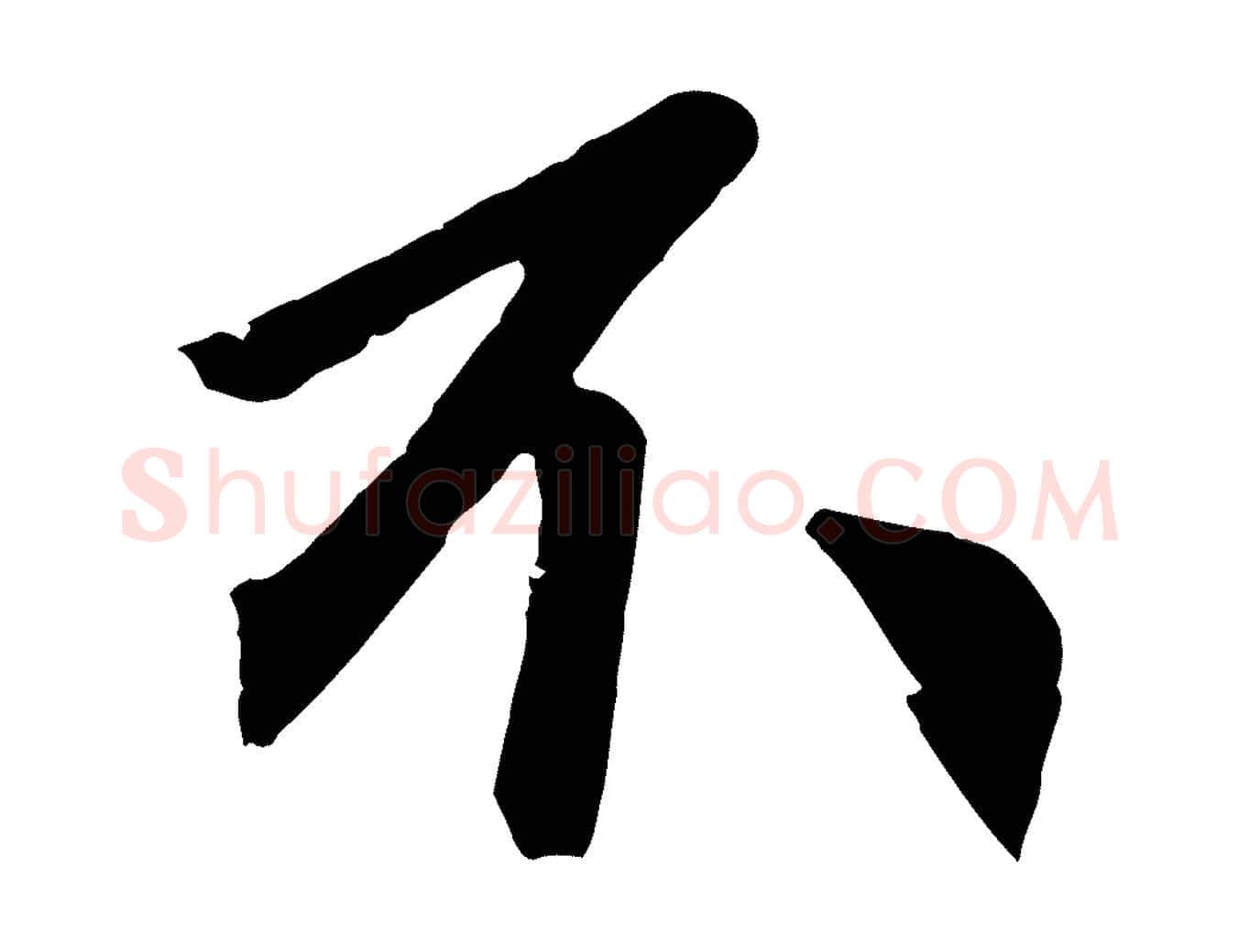 不毛笔草书写法,摘自元代鲜于枢唐人绝句