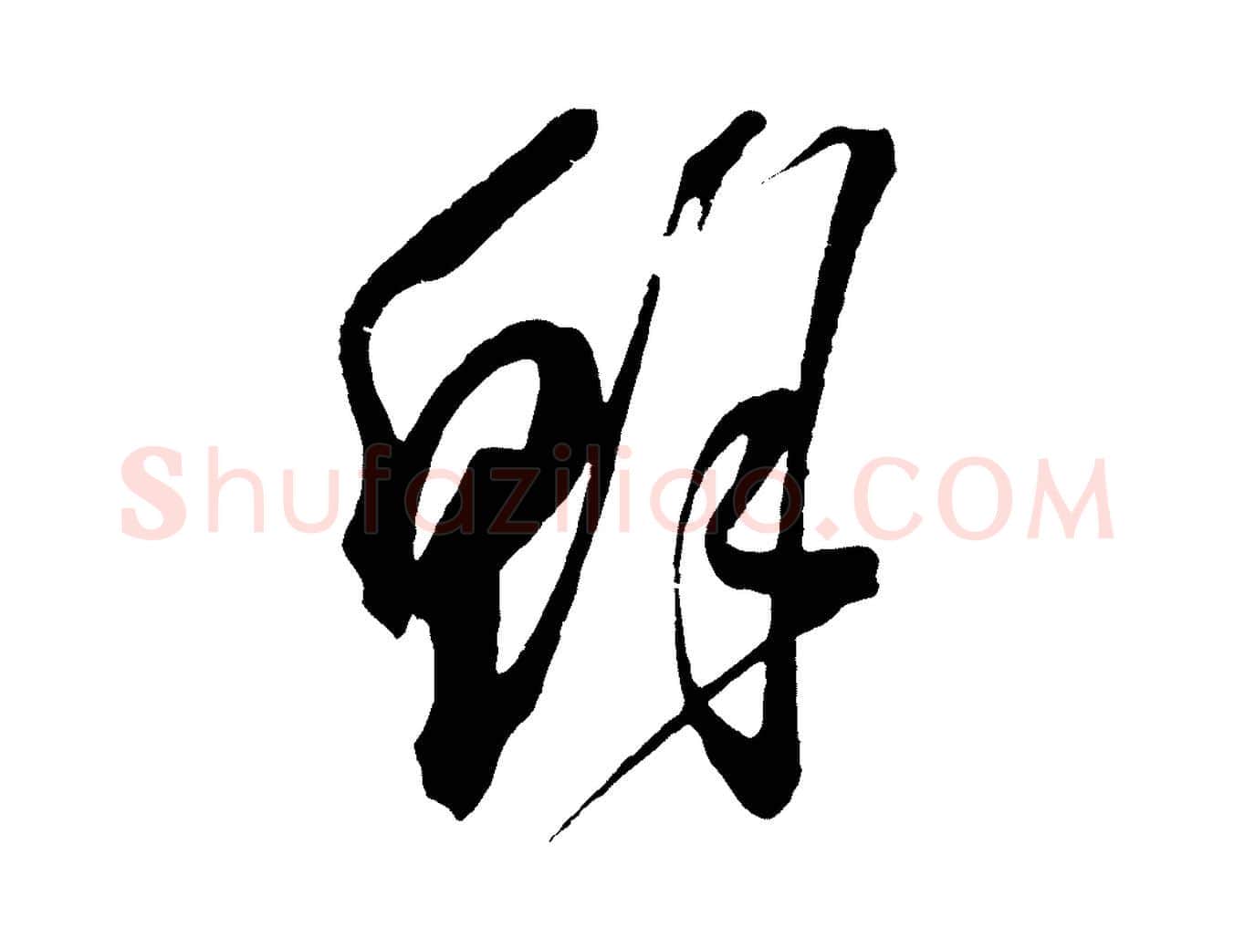 鮮毛笔草书写法,摘自元代鲜于枢七律诗