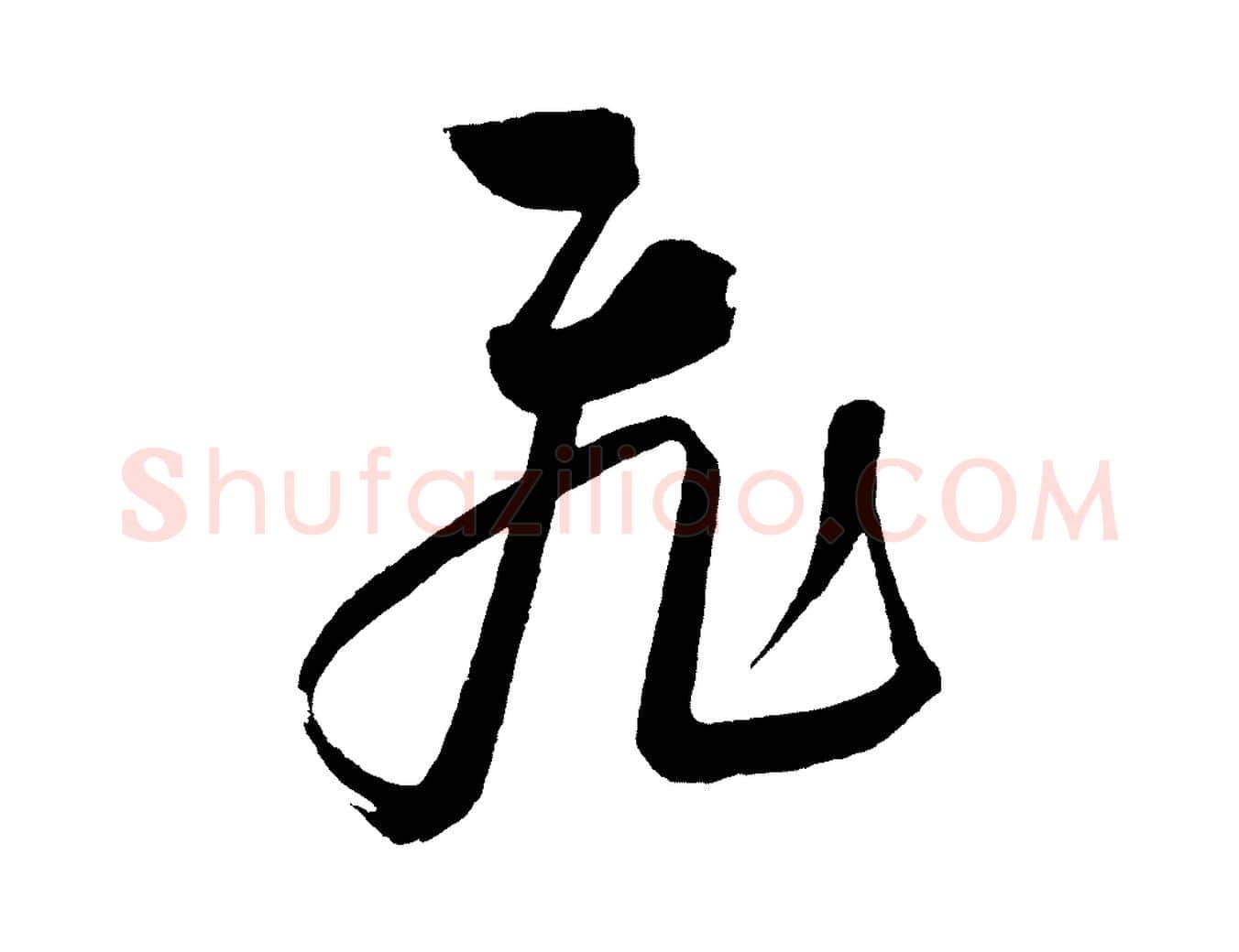 飛毛笔草书写法,摘自元代鲜于枢七律诗