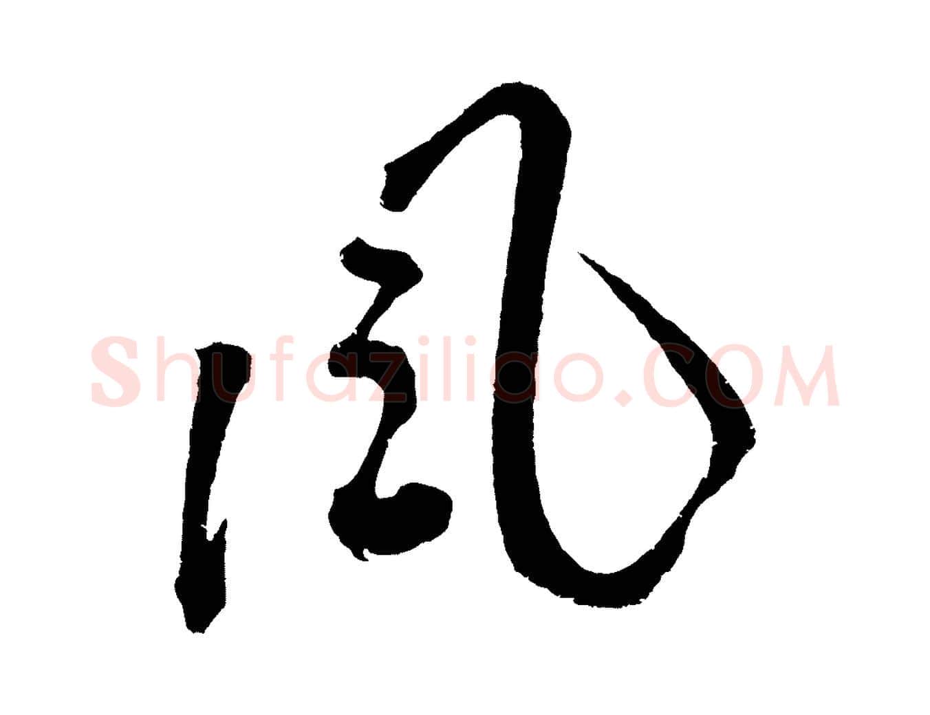 風毛笔草书写法,摘自元代鲜于枢七律诗