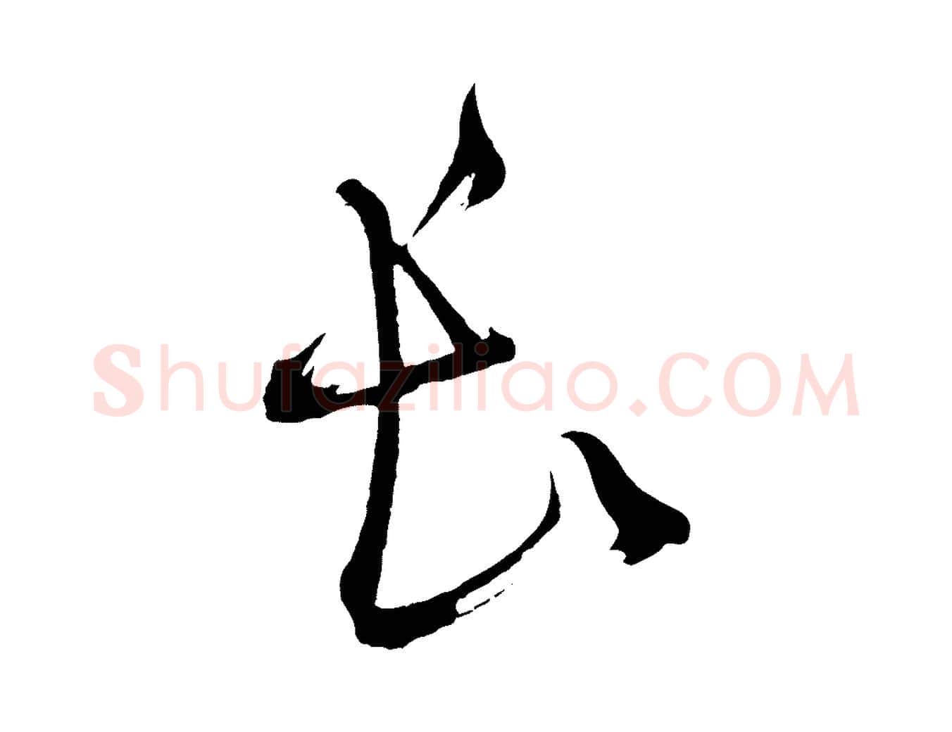 長毛笔草书写法,摘自元代鲜于枢七律诗