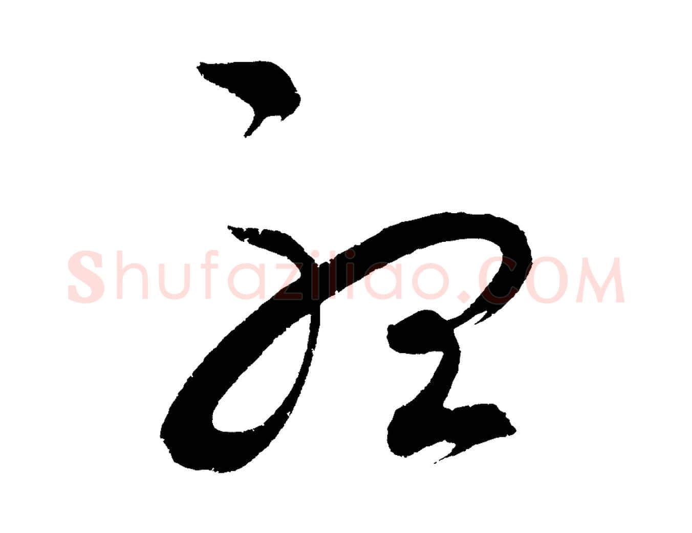 聽毛笔草书写法,摘自元代鲜于枢七律诗
