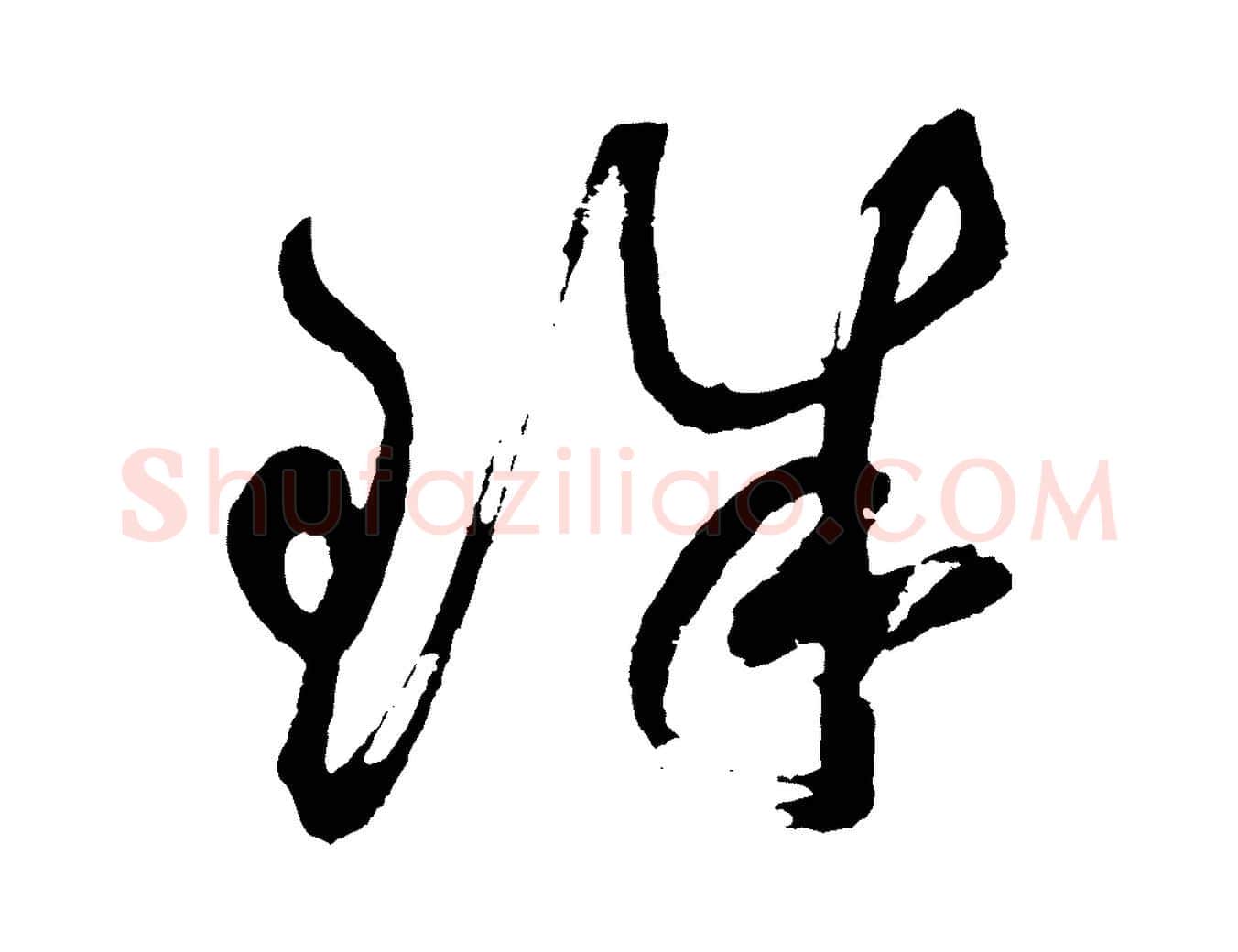 珠毛笔草书写法,摘自元代鲜于枢七律诗