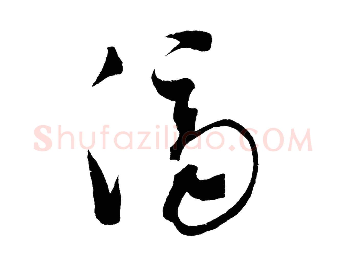 濟毛笔草书写法,摘自元代鲜于枢七律诗