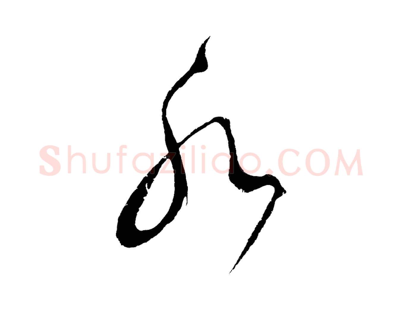 水毛笔草书写法,摘自元代鲜于枢七律诗
