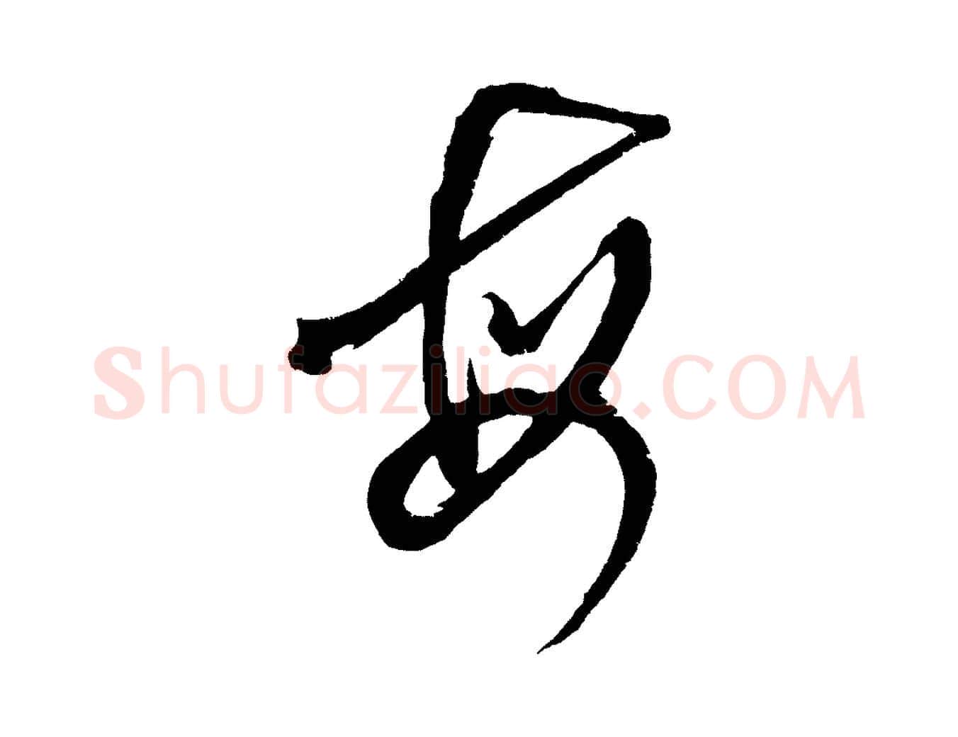 每毛笔草书写法,摘自元代鲜于枢七律诗