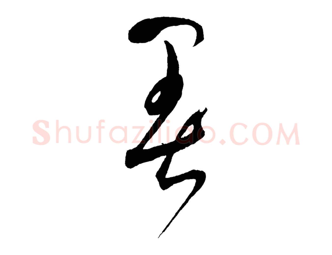 暑毛笔草书写法,摘自元代鲜于枢七律诗