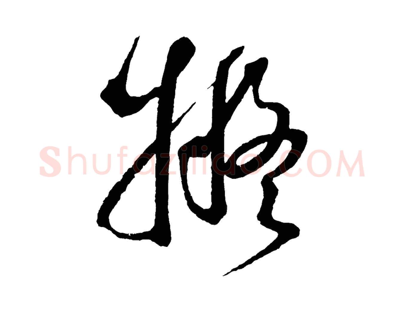 擬毛笔草书写法,摘自元代鲜于枢七律诗
