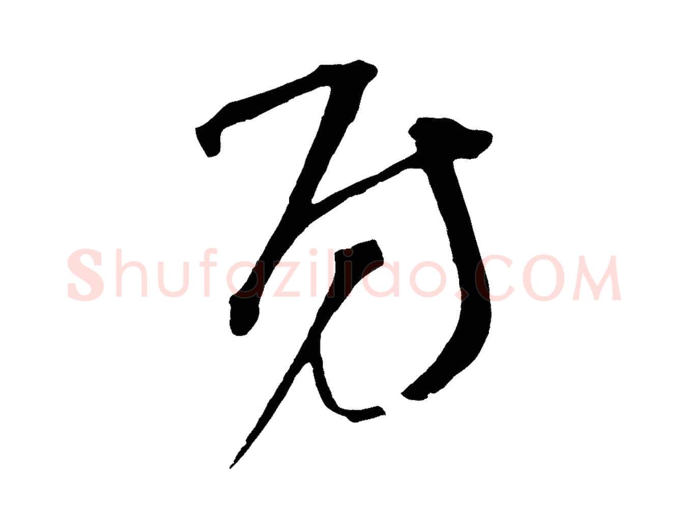 房毛笔草书写法,摘自元代鲜于枢七律诗