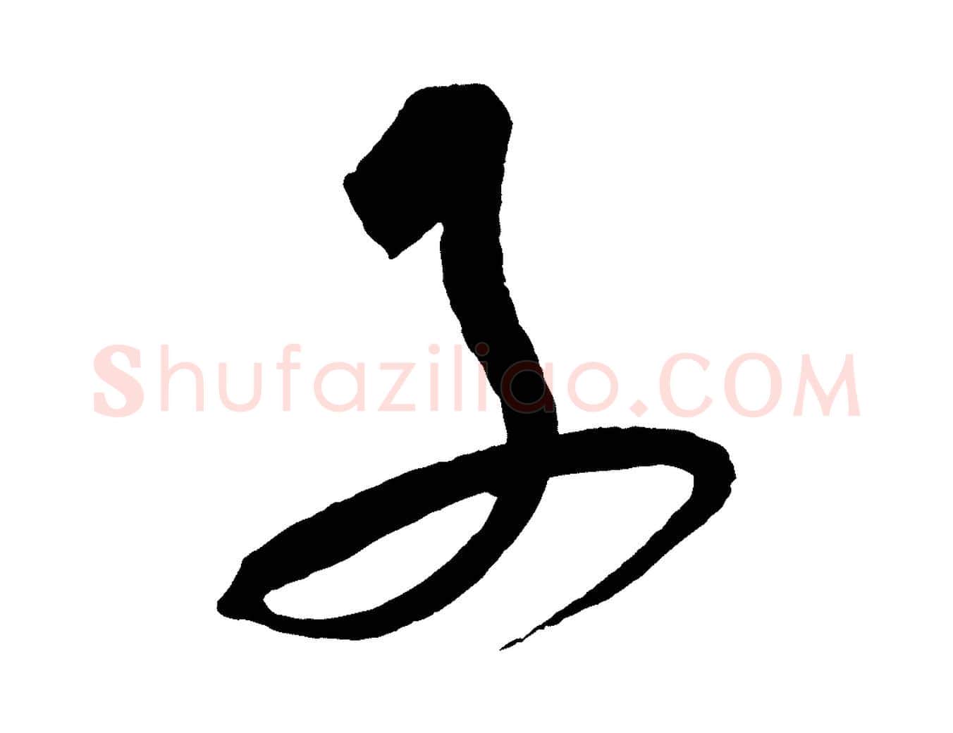 子毛笔草书写法,摘自元代鲜于枢七律诗