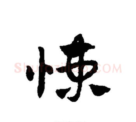 悚字赵子昂毛笔草书书法写法,摘自赵子昂毛笔草书书法作品