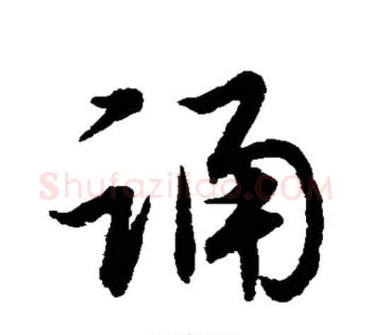 诵字赵子昂毛笔草书书法写法,摘自赵子昂毛笔草书书法作品