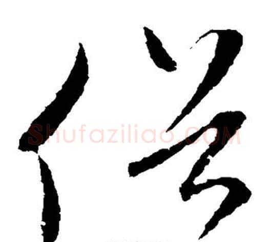 俗字赵子昂毛笔草书书法写法,摘自赵子昂毛笔草书书法作品