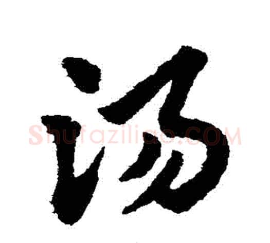 湯字赵子昂毛笔草书书法写法,摘自赵子昂毛笔草书书法作品